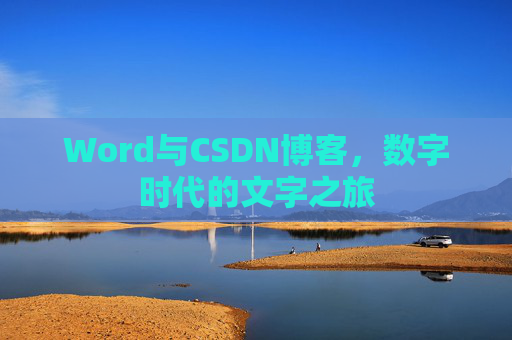 Word与CSDN博客，数字时代的文字之旅